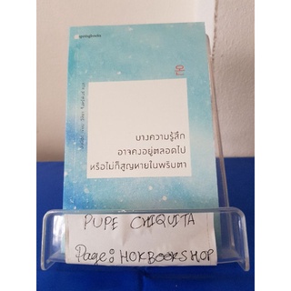 บางความรู้สึกอาจคงอยู่ตลอดไปหรือไม่ก็สูญหายในพริบตา / อันมีอก / หนังสือกวีนิพนธ์ / 8ตค.