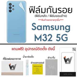 Samsung M32 5G 2021 (รุ่น 5G) ฟิล์มกันรอย รอบตัว หลังเต็ม ขอบข้าง