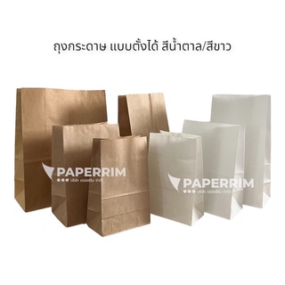 ถุงกระดาษ ถุงใส่ขนม (มีก้นตั้งได้) สีขาว สีน้ำตาล มีให้เลือก 5 ขนาด กดดูข้อมูลเพิ่มเติมได้ที่รายละเอียดสินค้าค่ะ