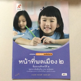 หนังสือเรียน รายวิชาเพิ่มเติม หน้าที่พลเมือง ป.2 #อจท.