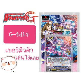 G-td14 เบอร์มิวด้า เล่นได้เลย แวนการ์ด vanguard VG card shop