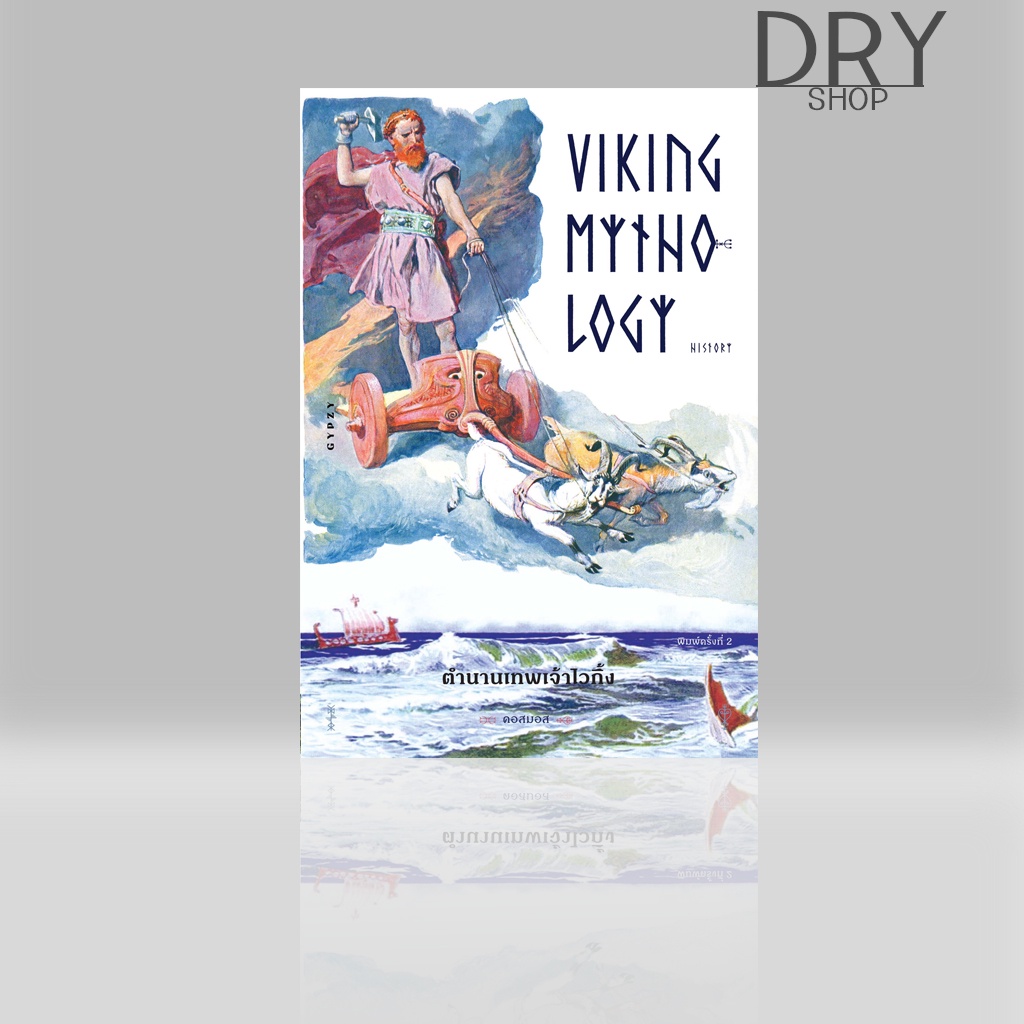 หนังสือ ตำนานเทพเจ้าไวกิ้ง Viking mythology History พ.2