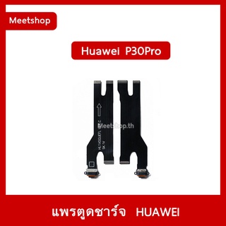 แพรตูดชาร์จ Huawei P30Pro VOG-L09 แพรก้นชาร์จ แพรบอร์ค แพรจอ | อะไหล่มือถือ