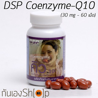 DSP Coenzyme Q10 - 30 Mg - 60 เม็ด ดีเอสพี โคเอ็นไซม์คิวเทน  กระชับริ้วรอย ชะลอความแก่