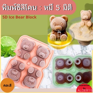 ที่ทำน้ำแข็ง พิมพ์น้ำแข็ง 4ช่อง พิมพ์ซิลิโคน 5มิติ หมี 5D Ice Bear Block  แม่พิมพ์ซิลิโคน เบเกอรี่ เค้ก ขนม พิมพ์วุ้น