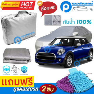 ผ้าคลุมรถยนต์ MINI COOPER ผ้าหนา คุณภาพดี ผ้าคลุมรถ กันน้ำได้ waterproof car cover