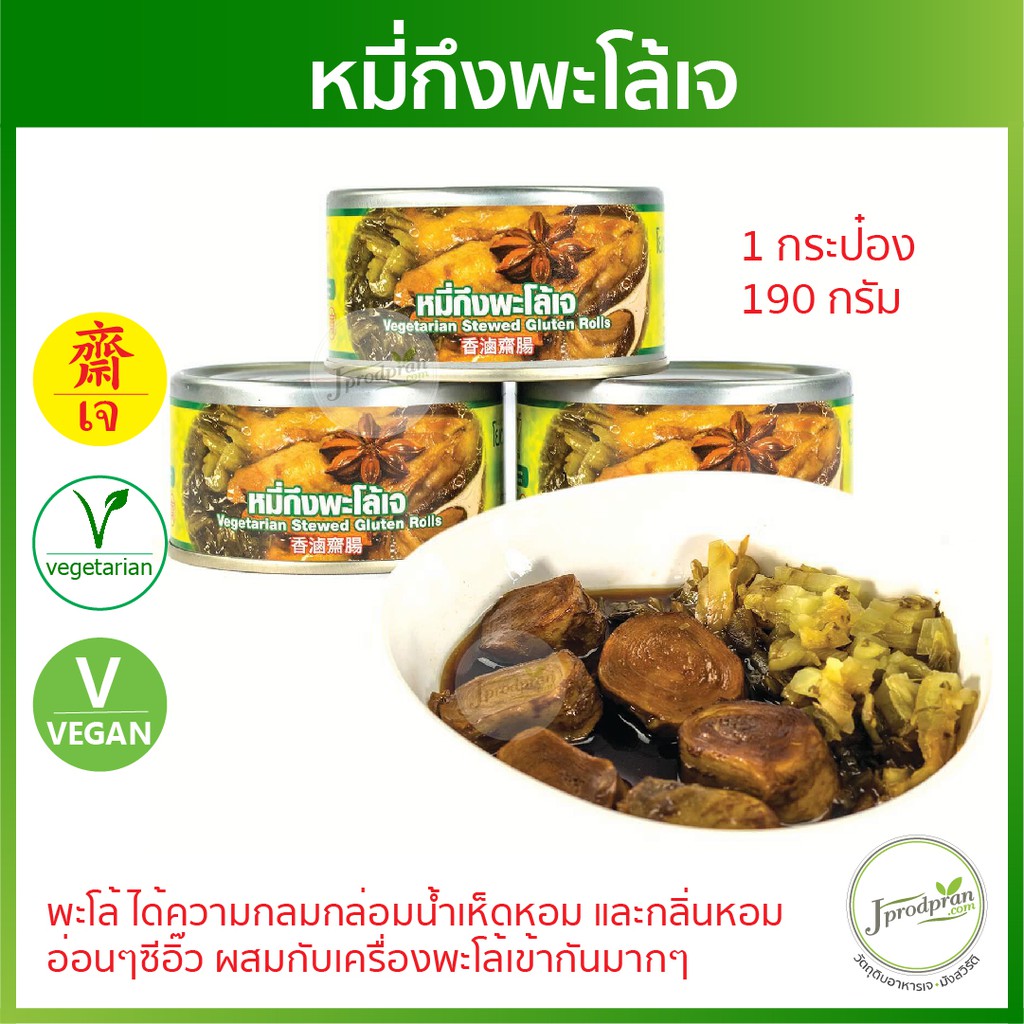 Canned Food 42 บาท หมี่กึงพะโล้เจ 1 กระป๋อง 190 กรัม (รุ่นใหม่พร้อมห่วงเปิด) อาหารกระป๋องเจ  YT อาหารเจ มังสวิรัติ Food & Beverages