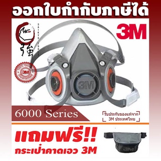 3M หน้ากากครึ่งหน้า Series 6000 (6100, 6200, 6300)  ฟรี! กระเป๋าคาดเอว 3M (ไม่รวมกรอง) (3MMK6000NB)