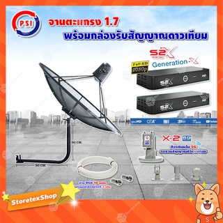 PSI C-Band 1.7 เมตร (ขางอยึดผนัง 50 cm.) + LNB PSI X-2 5G + PSI กล่องทีวีดาวเทียม รุ่น S2 X (2 กล่อง) พร้อมสายRG6 ยาวตาม