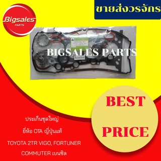 ประเก็นชุดใหญ่ TOYOTA VIGO, FORTUNER, COMMUTER เบนซิล ยี่ห้อ OTA ญี่ปุ่นแท้