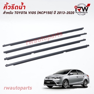 คิ้วรีดน้ำประตู 🚗 คิ้วรีดน้ำยางรีดนำ้ขอบกระจก TOYOTA VIOS (NCP150) ปี 2013-2020