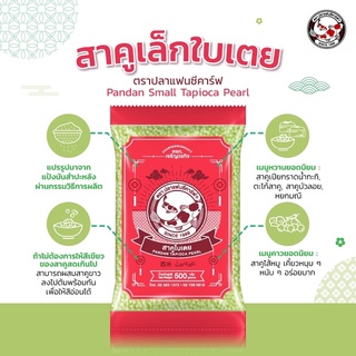 สาคูเม็ดเล็กใบเตย ตราปลาแฟนซีคาร์ฟ ขนาด 500 กรัม || Pandan Small Tapioca Pearl  Fancy Carp Brand || 西米 || ﺗﺎﯾوﻛﺎ ﺑﯾرل