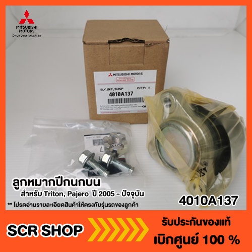 ลูกหมากปีกนกบน ไทรทัน  ปาเจโร่ 4WD/  (2005-2014) Plus มิตซู แท้ เบิกศูนย์  รหัส 4010A137