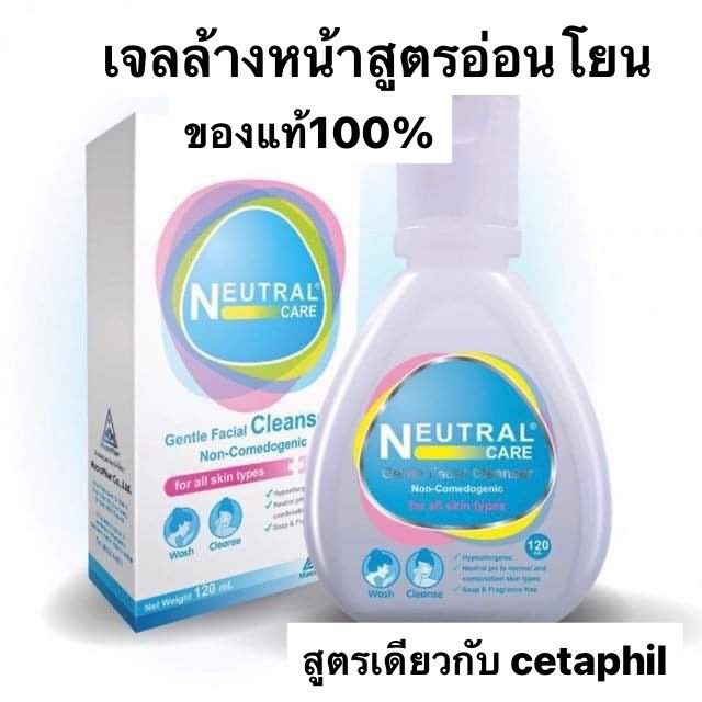 Neutral care gentle facial cleanser 120ml (สูตร cetaphil )ทำความสะอาดผิวหน้าสูตรอ่อนโยน Exp.04/02/2025