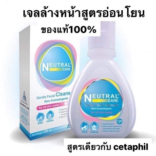 Neutral care gentle facial cleanser 120ml (สูตร cetaphil )ทำความสะอาดผิวหน้าสูตรอ่อนโยน Exp.04/02/2025