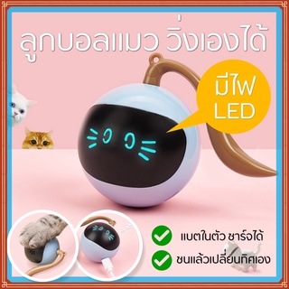 🔥FOFOS ลูกบอลแมว 360 Degree Self Rotating Cat Toy Ball ของเล่นแมว ของเล่นแมวอัตโนมัติ ลูกบอล LED ลูกบอลล้มลุก