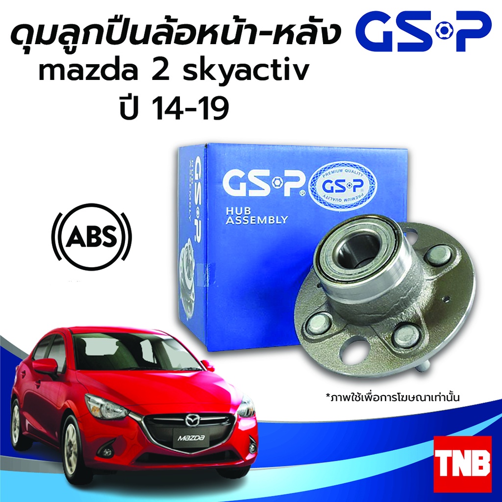 GSP ลูกปืนล้อ (หน้า-หลัง) MAZDA 2 SKYACTIV มาสด้า 2 สกายแอคทีฟ ปี 14-19 (ABS) ราคาต่อ 1 ชิ้น
