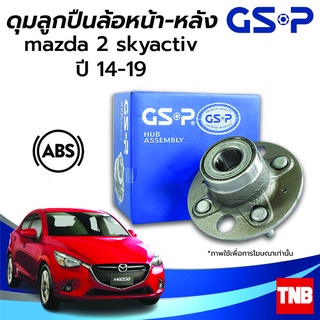 GSP ลูกปืนล้อ (หน้า-หลัง) MAZDA 2 SKYACTIV มาสด้า 2 สกายแอคทีฟ ปี 14-19 (ABS) ราคาต่อ 1 ชิ้น