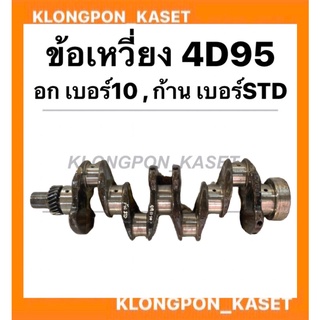 ข้อเหวี่ยง 4D95 ( 6204 ) อกเบอร์10 ก้านเบอร์STD ข้อเหวี่ยง ข้อเหวี่ยง4D95