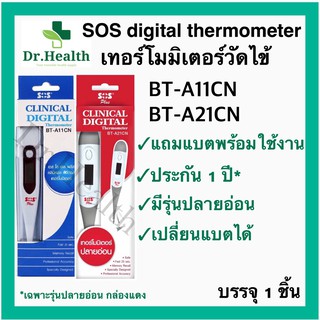 [ประกัน1ปี แถมถ่าน] SOS plus Digital Thermometer BT-A21CN BT-A11CN เทอร์โมมิเตอร์ วัดไข้ ดิจิตอล เปลี่ยนถ่านได้ ปรอท