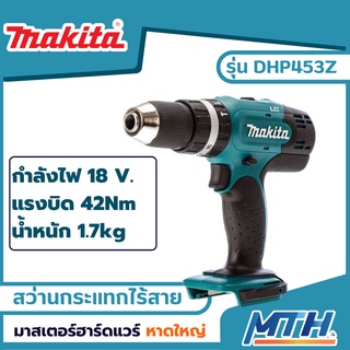 MAKITA สว่านไร้สายกระแทก18V รุ่น DHP453Z ตัวเปล่าไม่รวมแบตเตอร์รี่