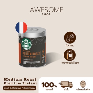 [ส่งไว] กาแฟสำเร็จรูป​สตาร์บัค​ส์ กาแฟพร้อมชง Starbucks​ Premium​ Instant​ กาแฟดำ สตาร์บัคส์ กาแฟอาราบิก้า (Medium)
