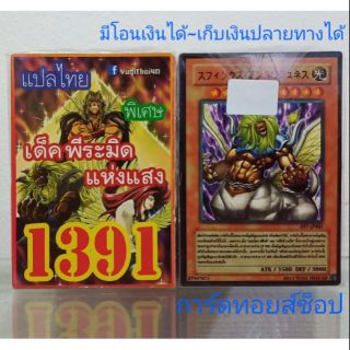 การ์ดยูกิ เลข1391 (เด็ค พีระมิด แห่งแสง) แปลไทย