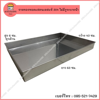 ถาดแสตนเลสขนาด43×63×6ซม. และ 45x75x7ซม. ถาดวางปิ้งย่าง ถาดวางของทอด ถาดสแตนเลส304