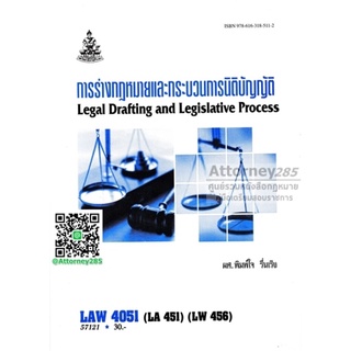 การร่างกฎหมายและกระบวนการนิติบัญญัติ LAW 4051 พิมพ์ใจ รื่นเริง