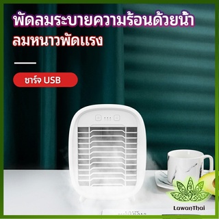 Lawan พัดลมไอน้ำมินิ พัดลมไอความเย็น electric fanำ