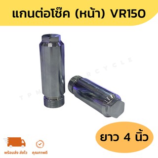 แกนต่อโช้คหน้า VR150 ยาว4นิ้ว แกน33มิล ( จำนวน 1คู่ ) รับประกันคุณภาพ