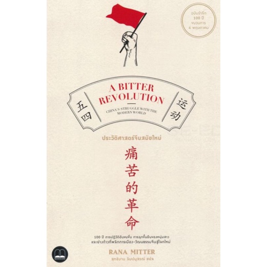 ประวัติศาสตร์จีนสมัยใหม่ A Bitter Revolution ลดจากปก 450 bookscape