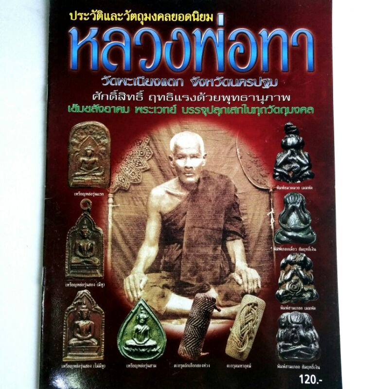 หนังสือพระ หลวงพ่อทา วัดพะเนียงแตก จ.นครปฐม รวมประวัติและ วัตถุมงคลยอดนิยม เหรียญหล่อ พระปิดตา ตะกรุ