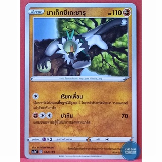 [ของแท้] นาเก็ทซึเกะซารุ 104/159 การ์ดโปเกมอนภาษาไทย [Pokémon Trading Card Game]