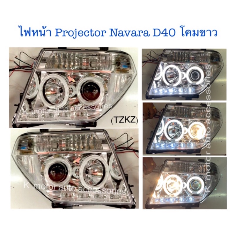 ไฟหน้า Projector Navara D40 โคมขาว