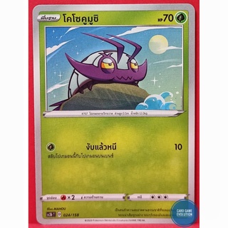 [ของแท้] โคโซคูมูชิ 024/158 การ์ดโปเกมอนภาษาไทย [Pokémon Trading Card Game]