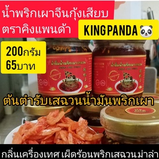 พริกเผาจีนเสฉวน สูตร3กุ้งเสียบ ขวด200กรัม65บาท #ซอสปรุงรสจีน เผ็ดร้อนพริกเสฉวน"ม่าล่า"กลิ่นเครื่องเทศ #น้ำจิ้มพริกเสฉวน