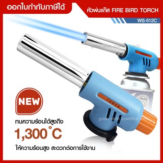 ส่งด่วน Fird Bird Torch WS-512C หัวพ่นไฟ หัวพ่นแก๊ส หัวพ่นไฟฟู่ หัวพ่นไฟทำอาหาร ความร้อนสูง 1,300C หัวพ่นแก๊ส บัดกรี