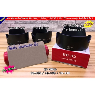 Hood Lens nikon 18-105 18-135 18-140