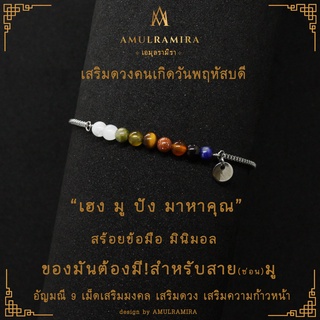 สร้อยข้อมือสแตนเลส เสริมดวงวันเกิด คนเกิดวันพฤหัสบดี AMULRAMIRA สร้อยข้อมือ มินิมอล เสริมดวง วันเกิด