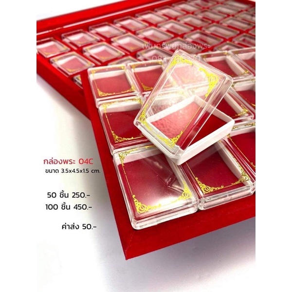 กล่องพระ 100 ชิ้น กระหนก ลายทอง กำมะหยี่สีแดง ขนาด 3.5x4.5x1.5 ซม. เพิ่มทรัพย์ 04-C กล่องใส่พระ

<p>“><center></p>
<h4></h4>
<p><p><font color=