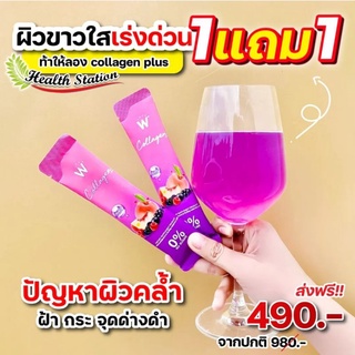 คอลลาเจน💥ส่งฟรี💥W COLLAGEN PLUS 💜  (ของแท้💯)​ ซื้อ 1 แถม 1  เน้นช่วยผิวกระจ่างใส ต่อต้านอนุมูลอิสระ ลดริ้วรอย ฝ้า กระลึก