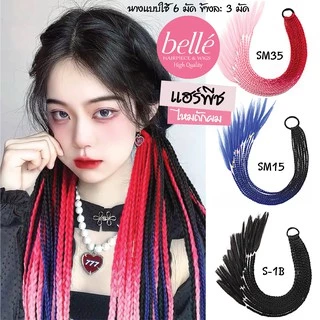 พร้อมส่ง 💖 🇹🇭 BELLE แฮร์พีช ผมเปีย ไหมถักผม สำเร็จรูป สีทูโทน (ลิ้ง2) ไหมถักเปีย ยาว 55cm 50g หางม้า