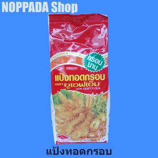 แป้งทอดกรอบ ufm ตรายูเอฟเอ็ม 1Kg. แป้งทอดไก่หาดใหญ่ แป้งทอดกล้วย แป้งชุบทอด แป้งชุบกล้วยทอด กล้วยแขก แป้งทอดไก่ แป้ง ufm