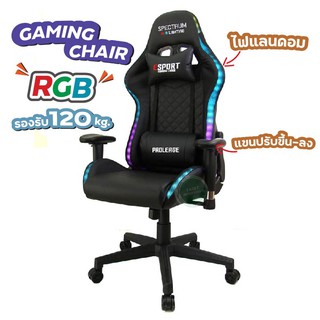 Proleage เกมส์เมอร์ เกมส์มิ่งไฟ RGB PL-109 SPECTRUM USB PORT GAMING CHAIR