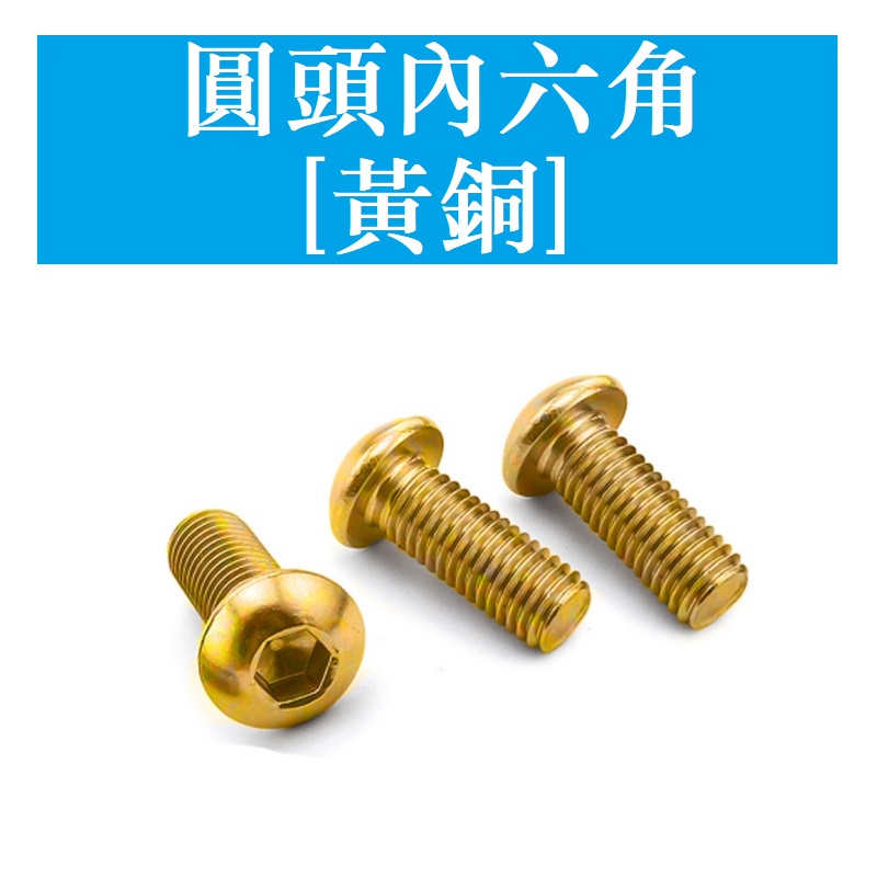 [M2 M2.5 M3 M4 M5 - M10] ISO7380 H62 ทองเหลืองทองแดงครึ่งวงกลมหัวหกเหลี่ยมซ็อกเก็ตสกรูทองเหลือง Bolt หัวเห็ดสกรูแผ่นหัว Bolt