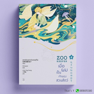 Zoo Keeper เมื่อผมเป็นเจ้าของสวนสัตว์ เล่ม 4 ※ไม่กริบ