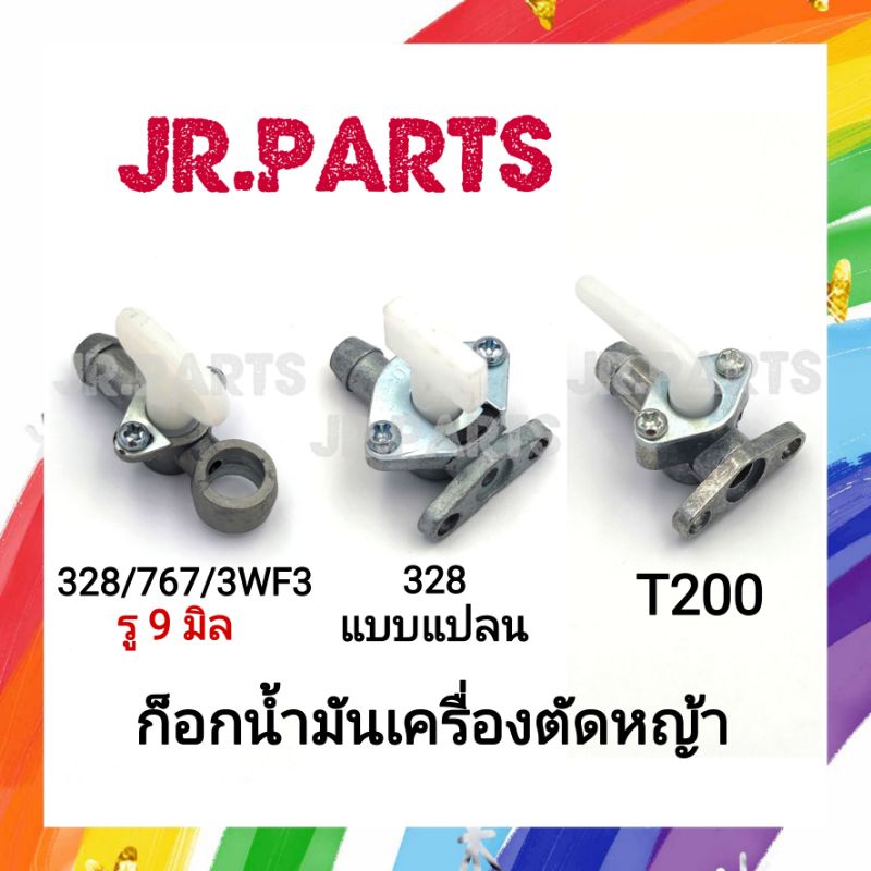 ก็อกน้ำมันเครื่องตัดหญ้า 328/767/3WF3/T200/TU43