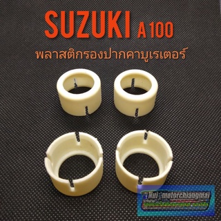 พลาสติกรองปากคาบูA100 ยางรองปากคาร์บูเรเตอร์ suzuki A100 ยางรองปากคาร์บู a100 พลาสติกรองคาร์บูเรเตอร์ suzuki a100  1ชิ้น