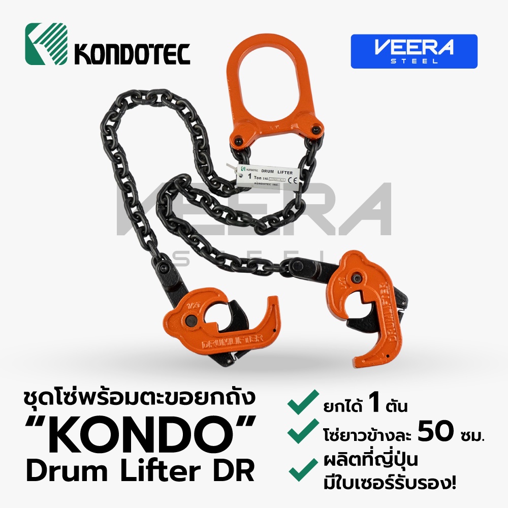 *พร้อมส่ง* "KONDO" Drum Lifter DR [ชุดโซ่พร้อมตะขอยกถัง] ยกได้ 1 ตัน แบรนด์Kondo ของแท้ 100% Veerast